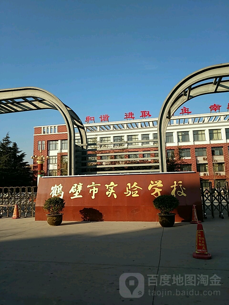 鹤壁市实验学校