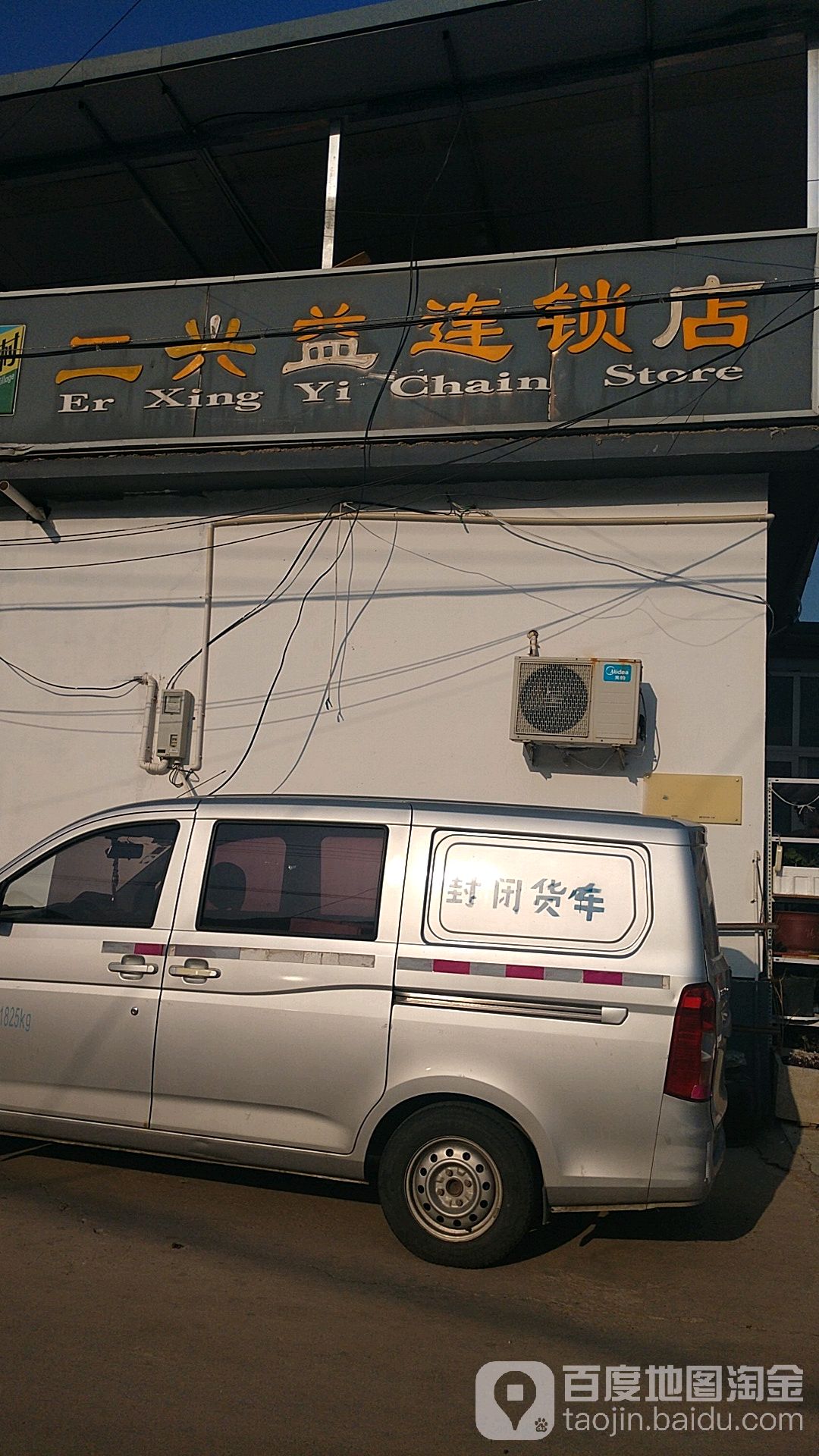 二兴益连锁店