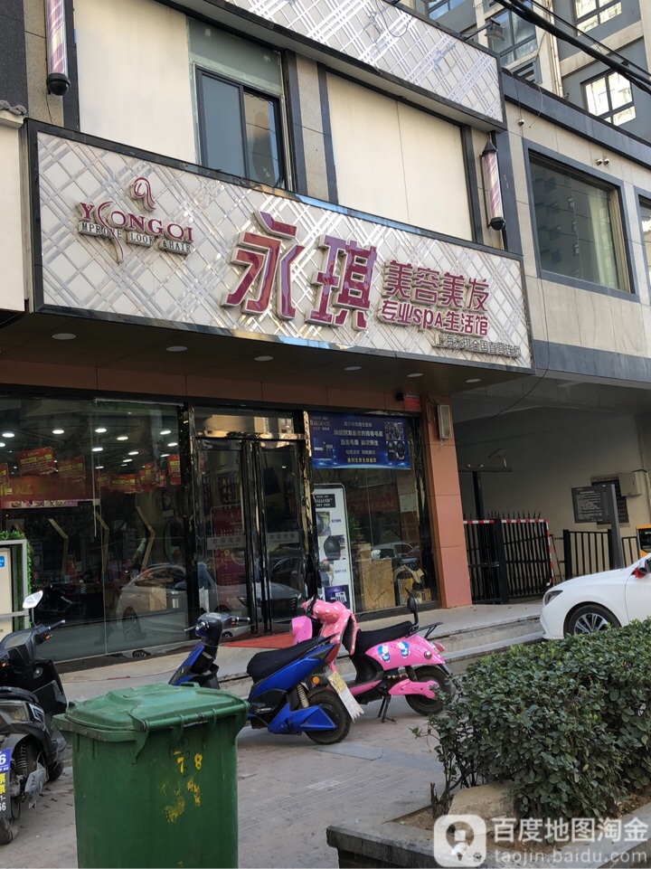 永琪美容美发(十里铺店)