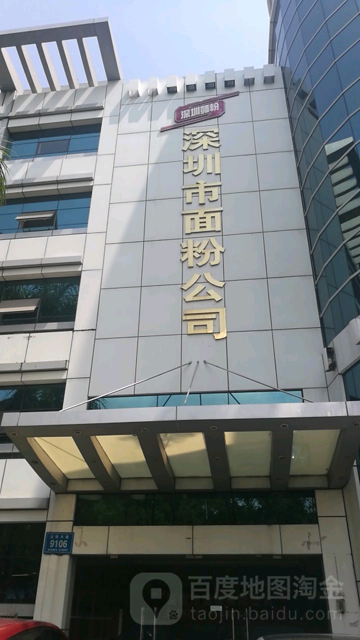 深圳市面粉有限公司