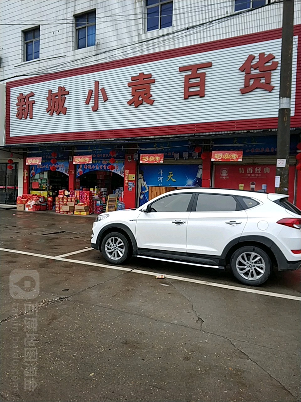 新城小袁百货