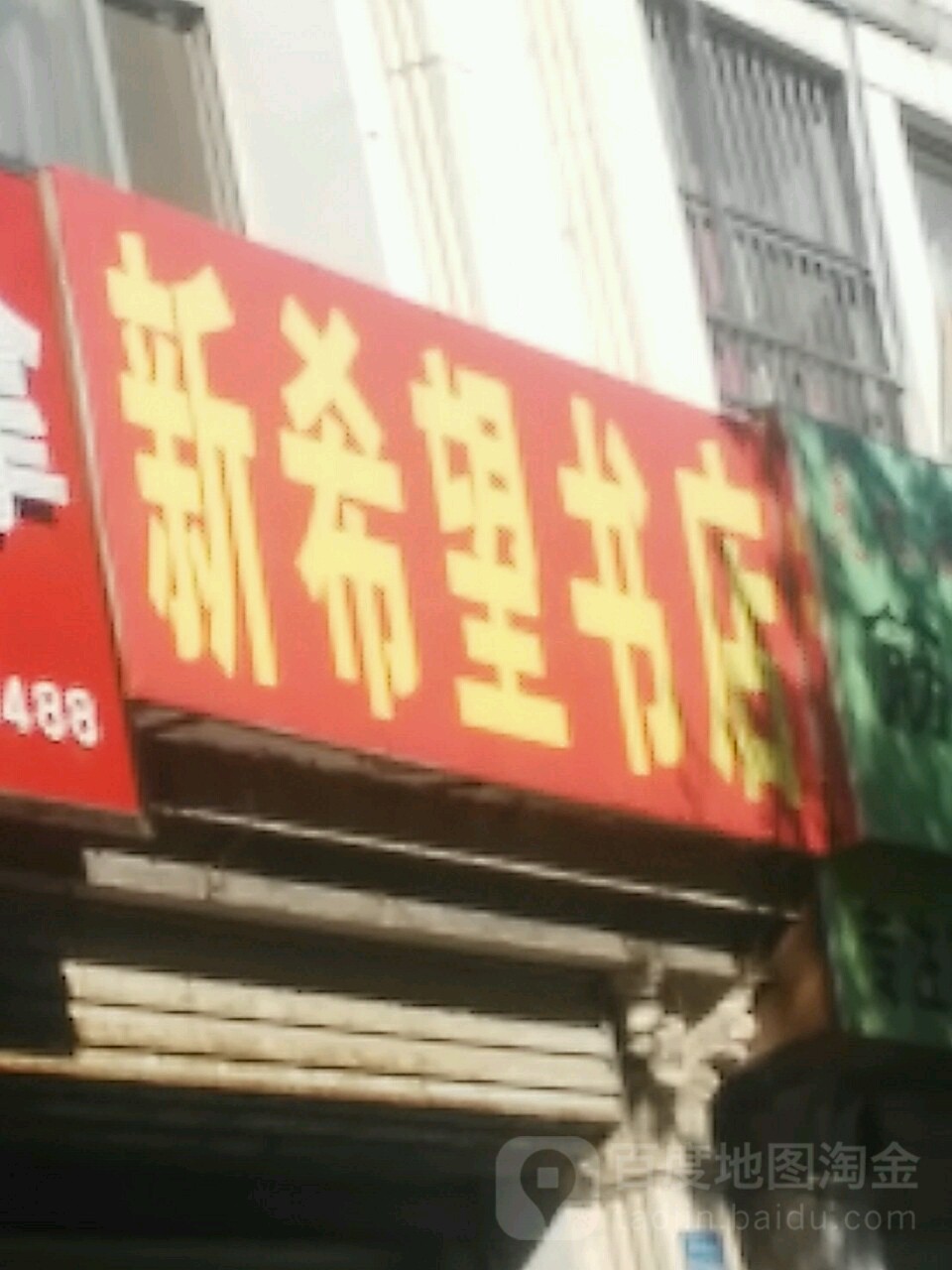 新希望书店