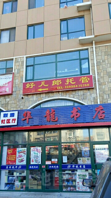 华龙书店(俪泊园67店)