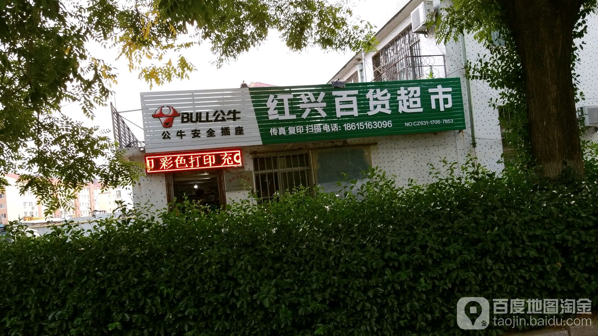 红兴百货超级市场(成山大道东段店)