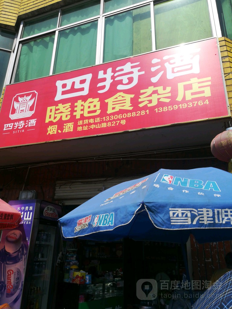 晓艳食杂烟酒