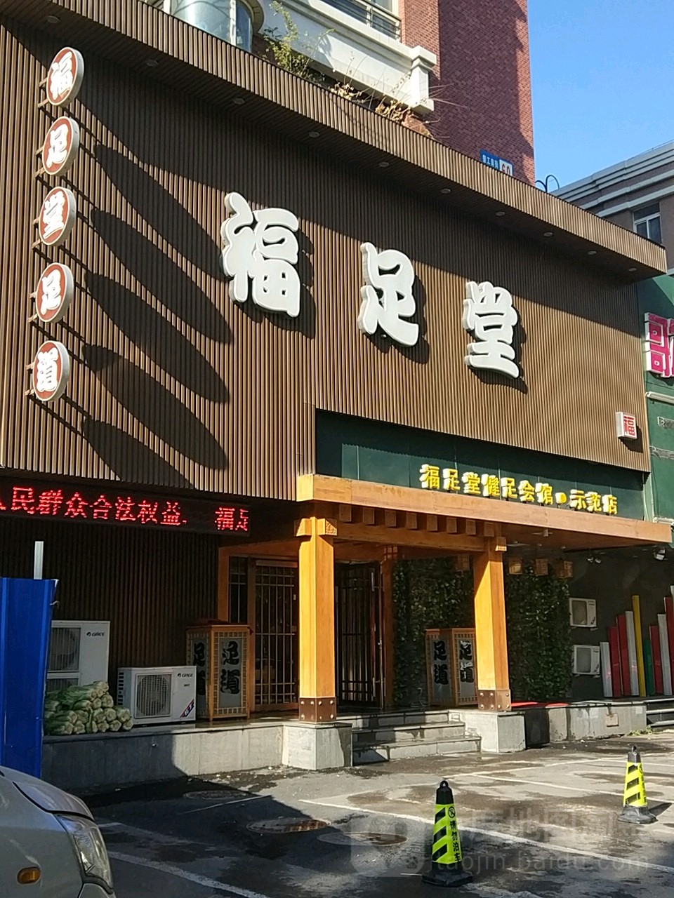 足福堂健足会馆(示范店)