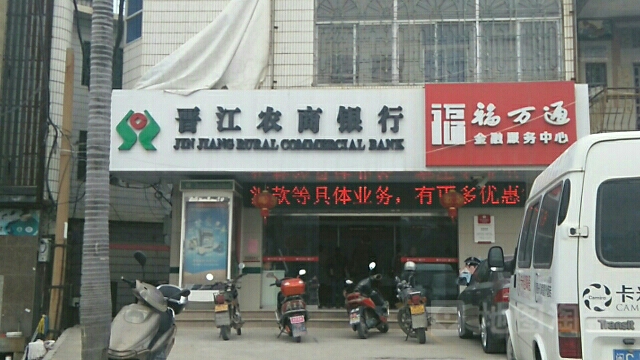 晋江农商银行24小时自助银行