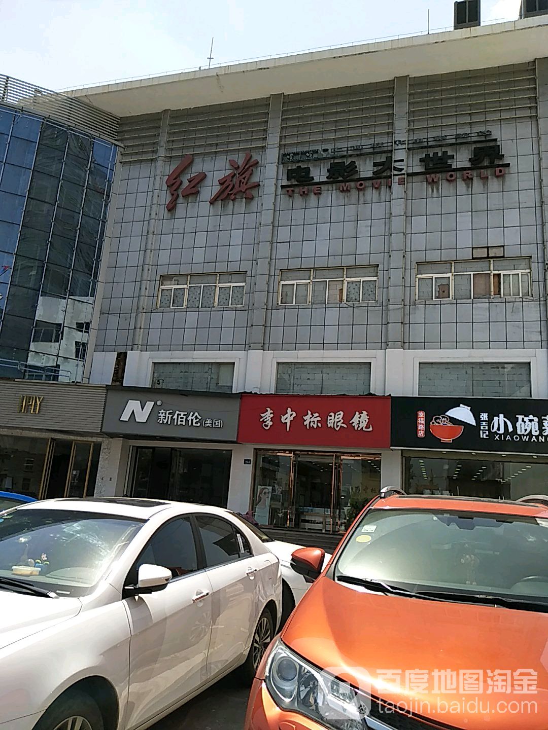 红旗电影大世界(幸福路店)