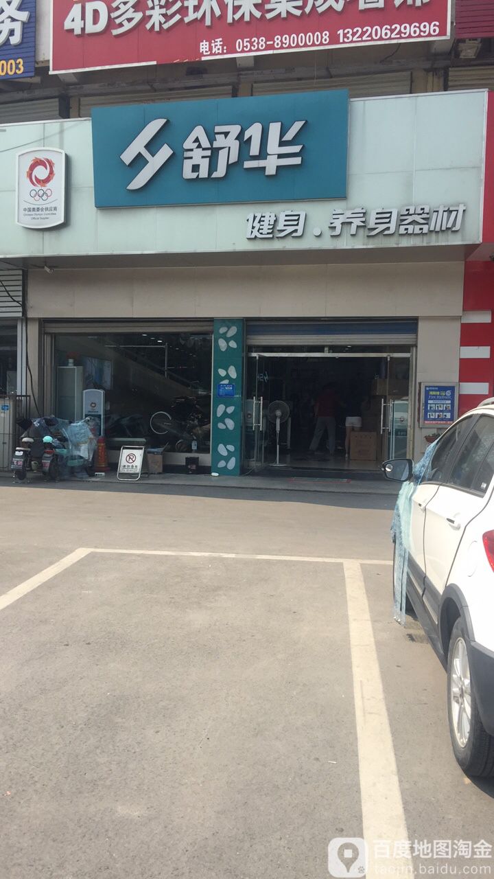 舒华跑步机健设器材(泰安光彩店)