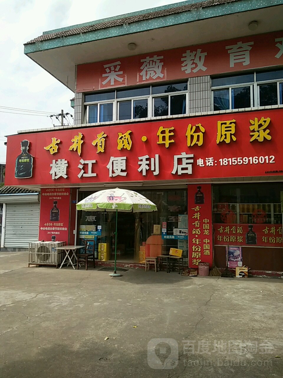 横江便便利店