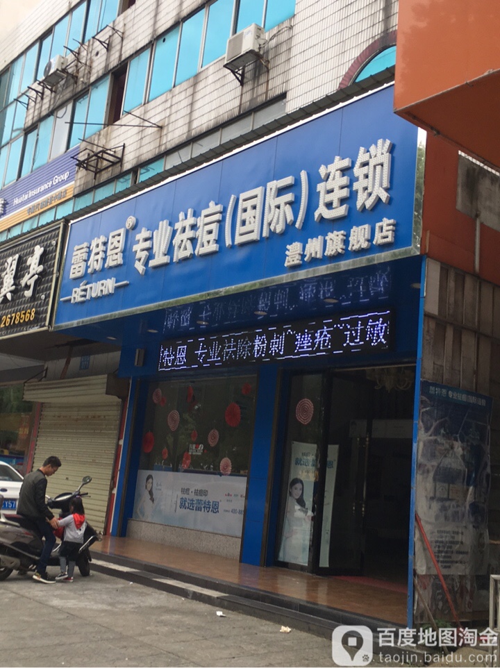 蕾特恩专业祛痘国际连锁(澧县旗舰店)