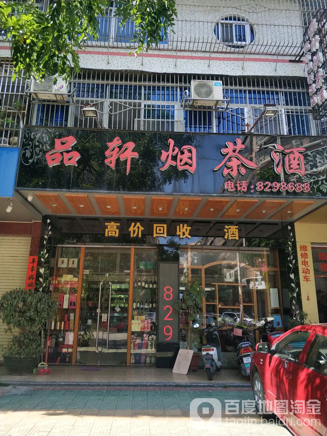 品轩烟茶酒(富榕大厦店)