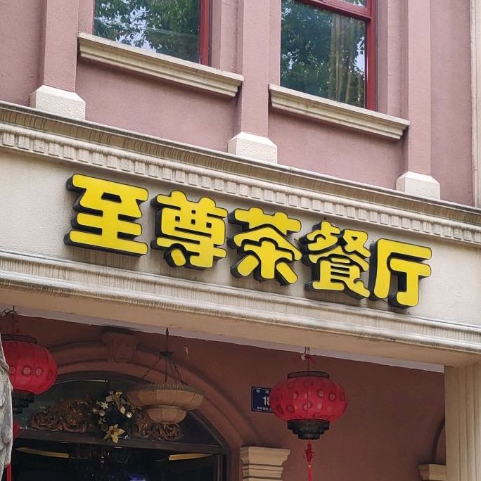 至樽茶餐厅(劳动路店)