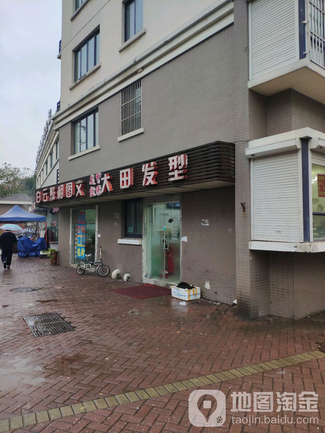 大田发型(兴源家园店)