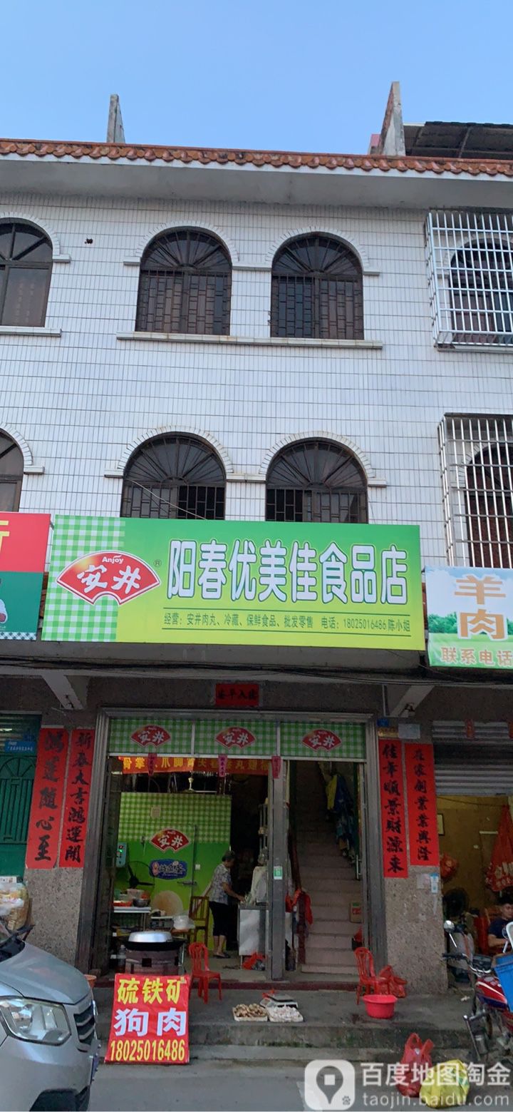 阳春优美佳食品店