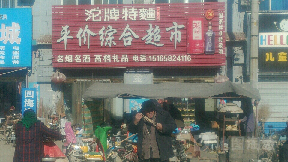 平价中和超市