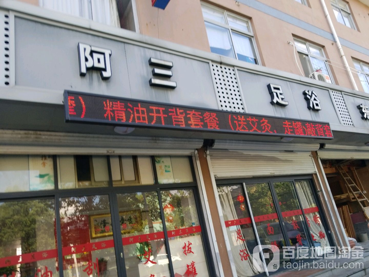 阿san足浴