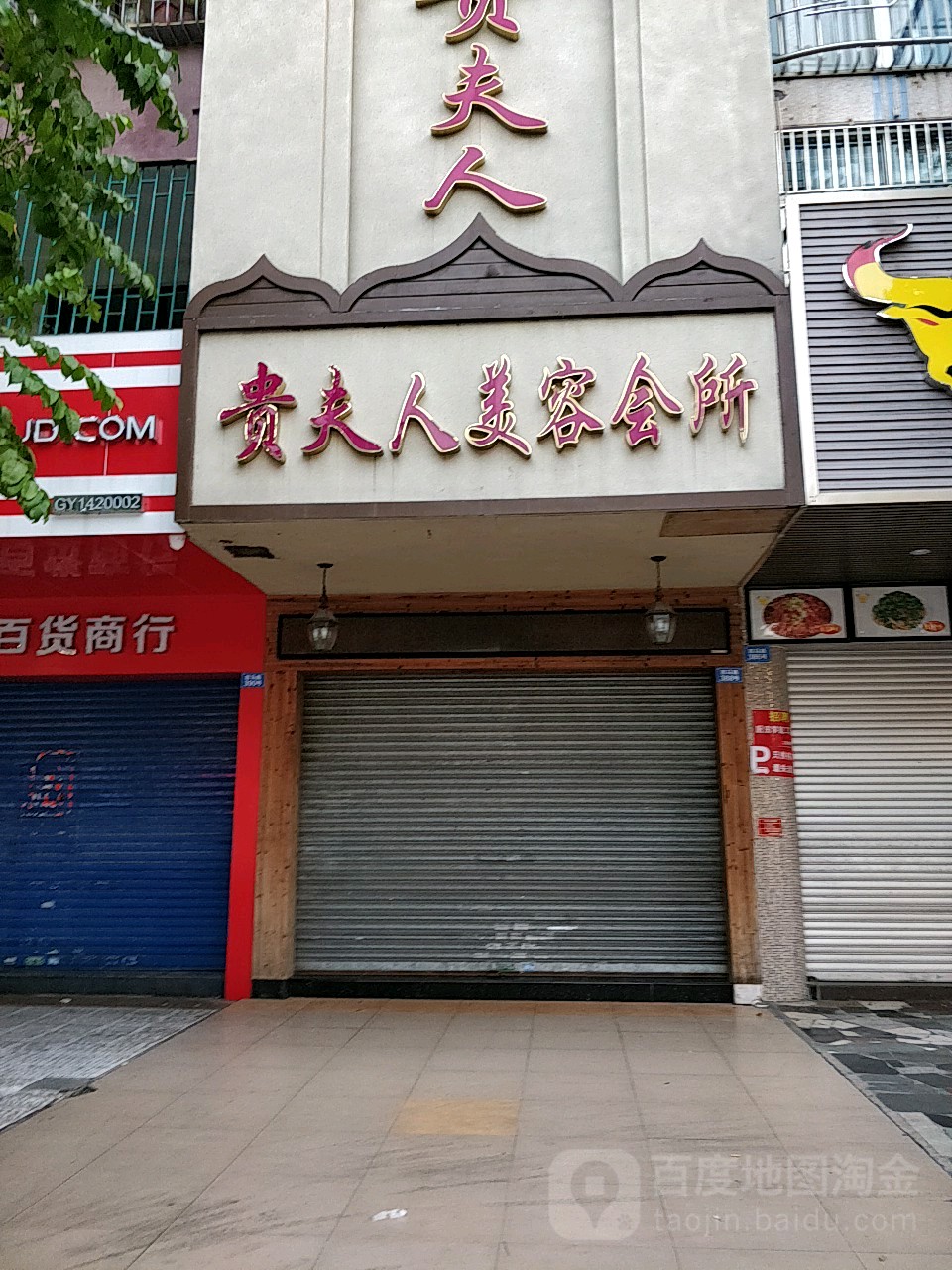 贵夫人美容会所(四马路店)