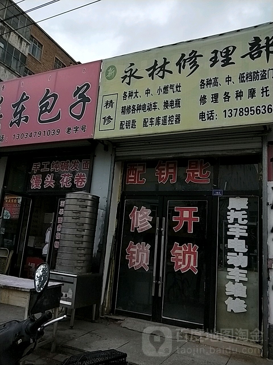 永林修理部(泉源小区店)