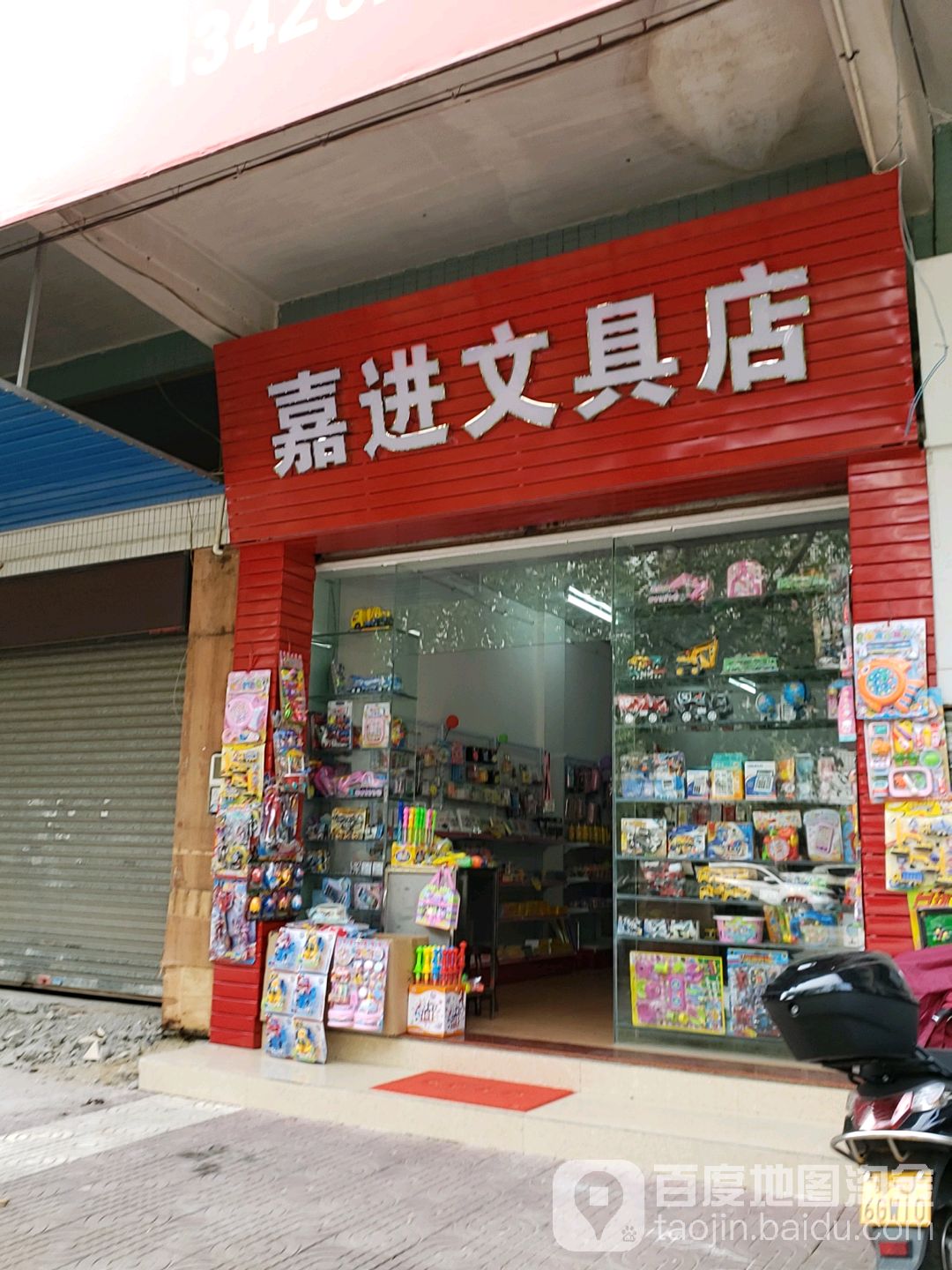 嘉进文具店(叠翠苑店)