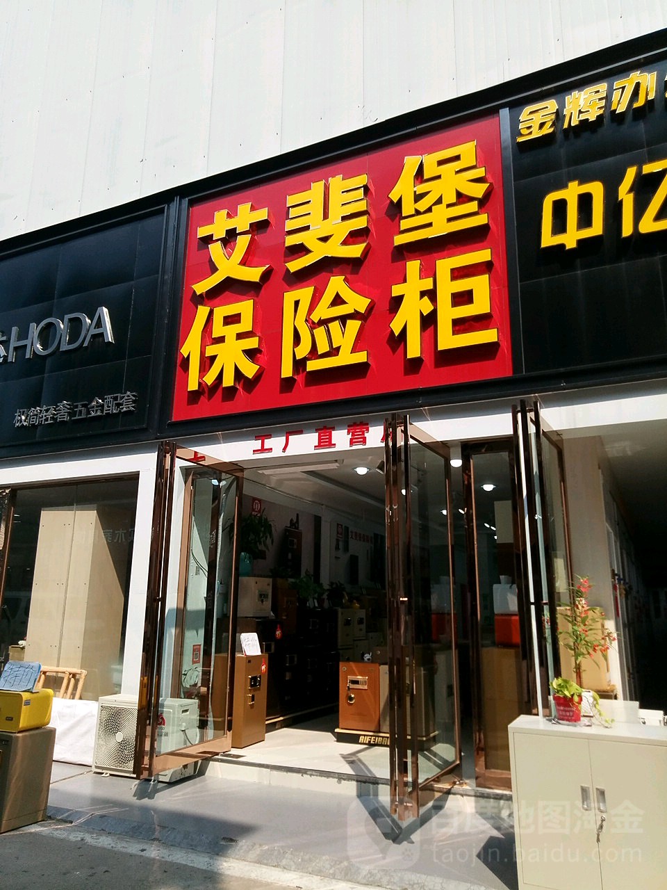 艾斐堡保险柜(郑汴路店)