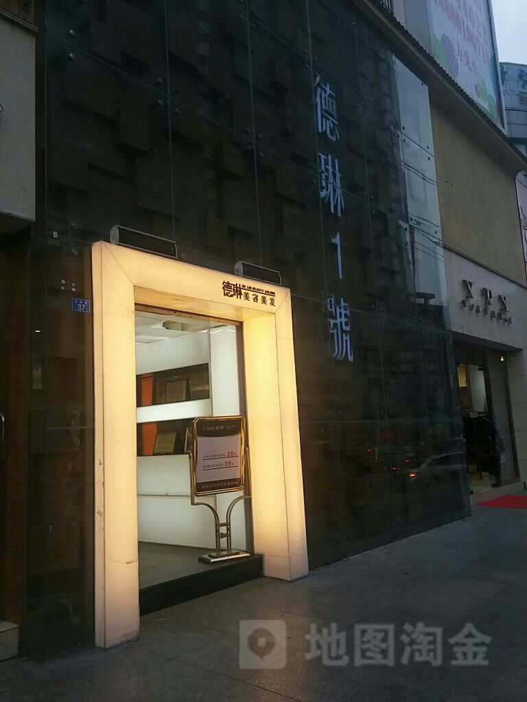 德琳·Hair Salon(一号店)