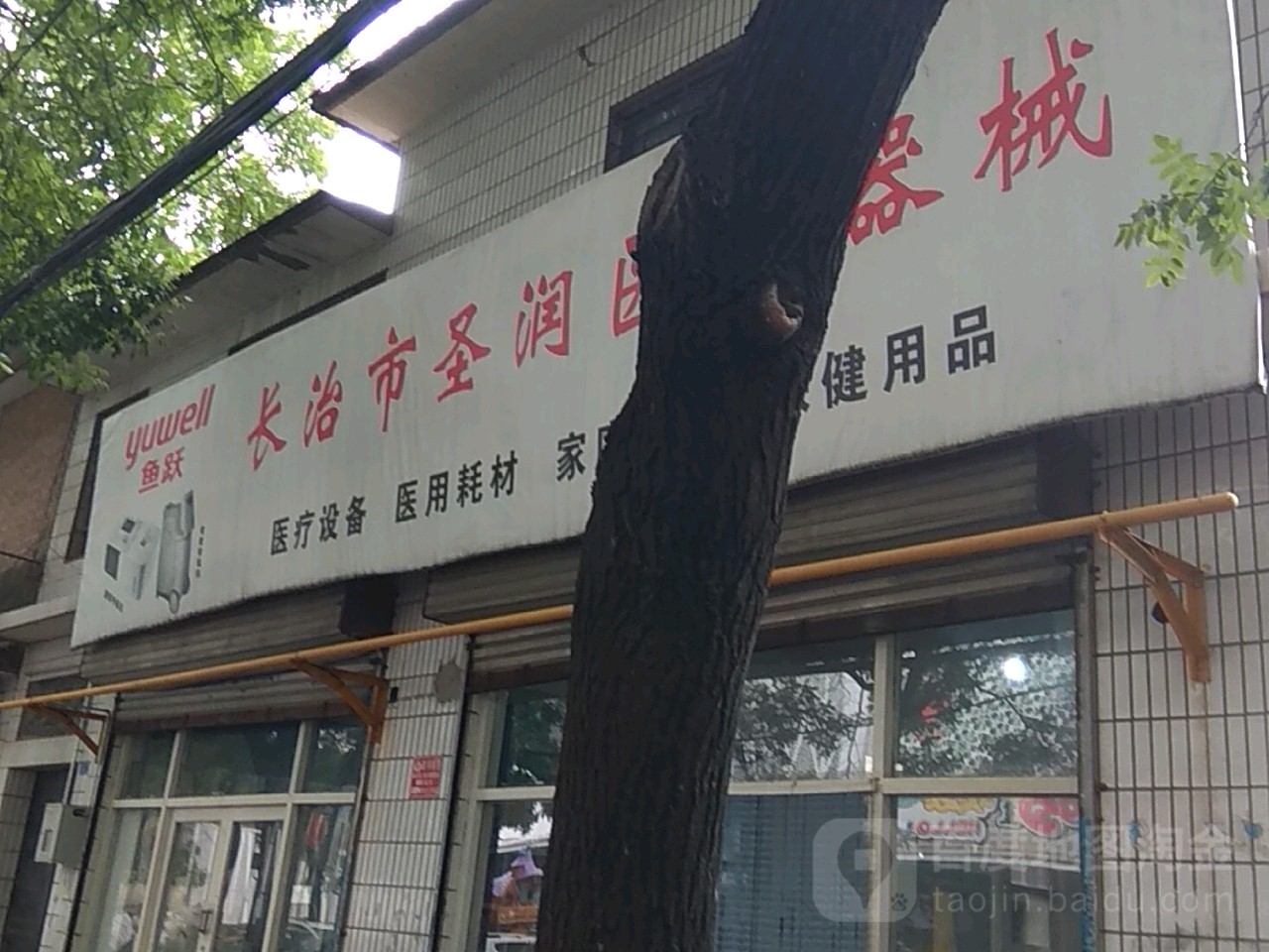 长治市圣润翔医疗器械