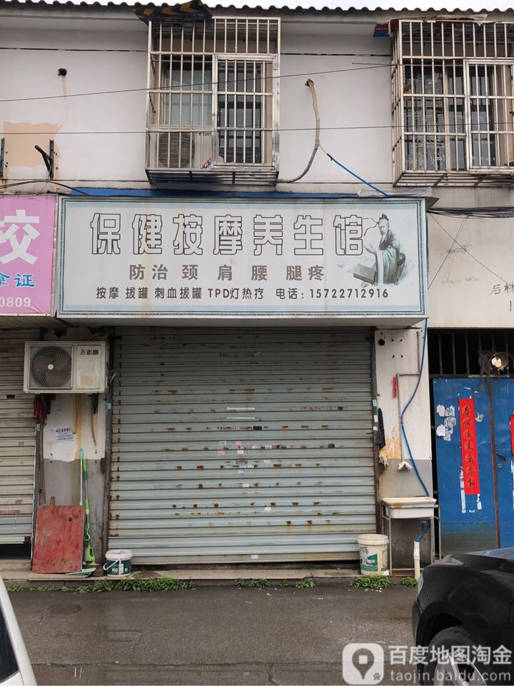 保健按摩养生会