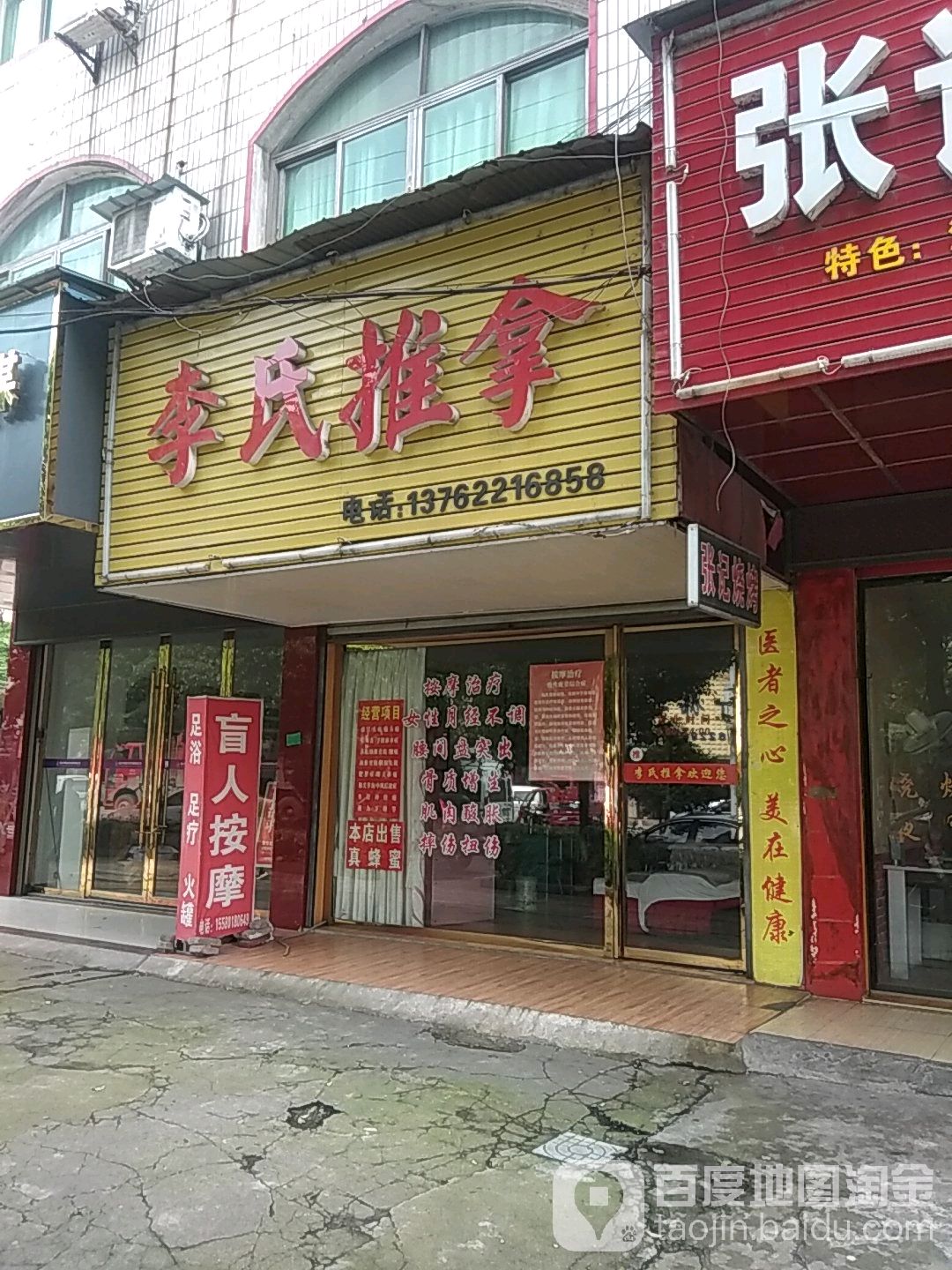 李氏推拿(东山中路店)