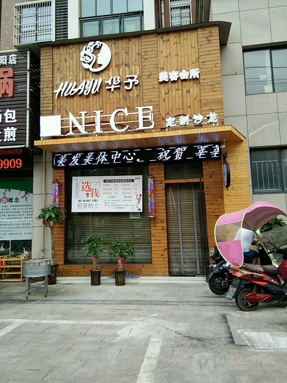 华子美容会所