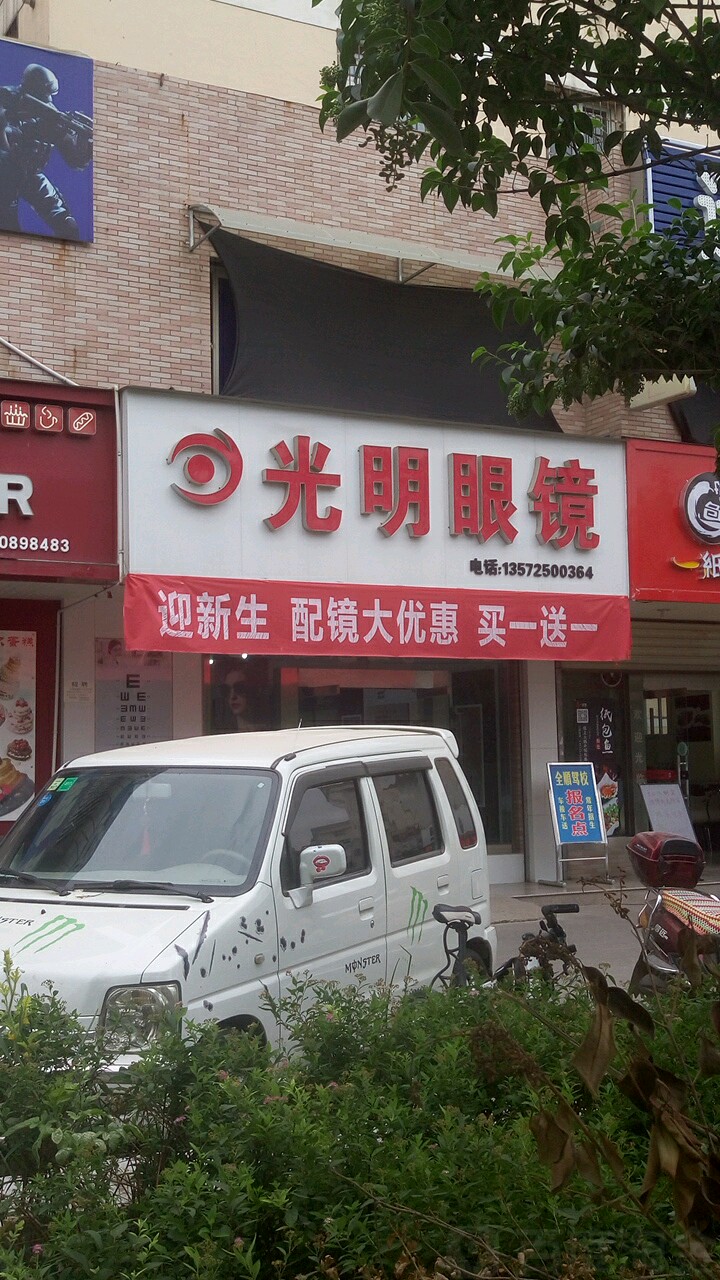 光明眼镜(西农南校店)