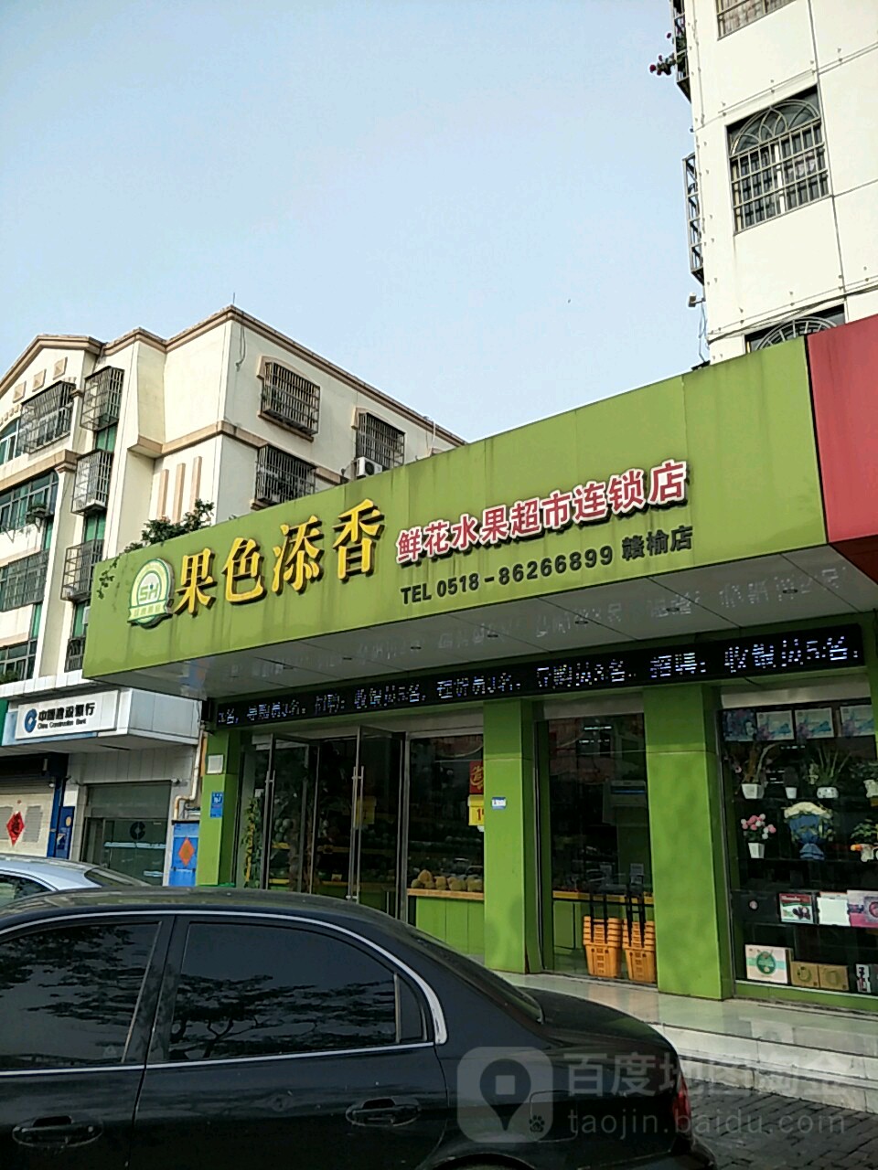 果色添香(赣榆店)