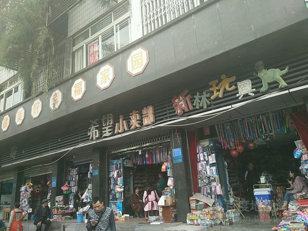 希望小卖部(涪陵校区)