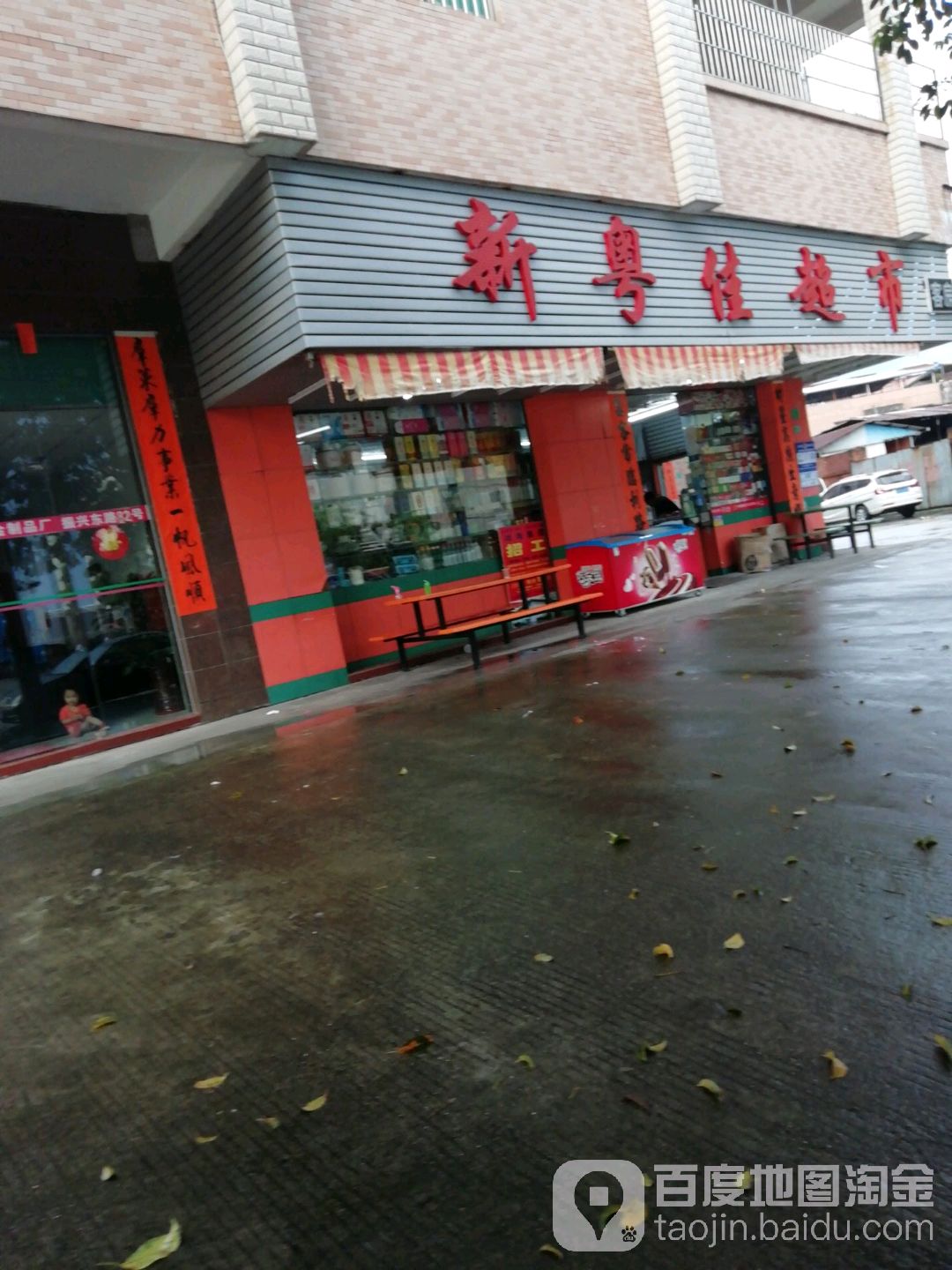 新粤佳超市
