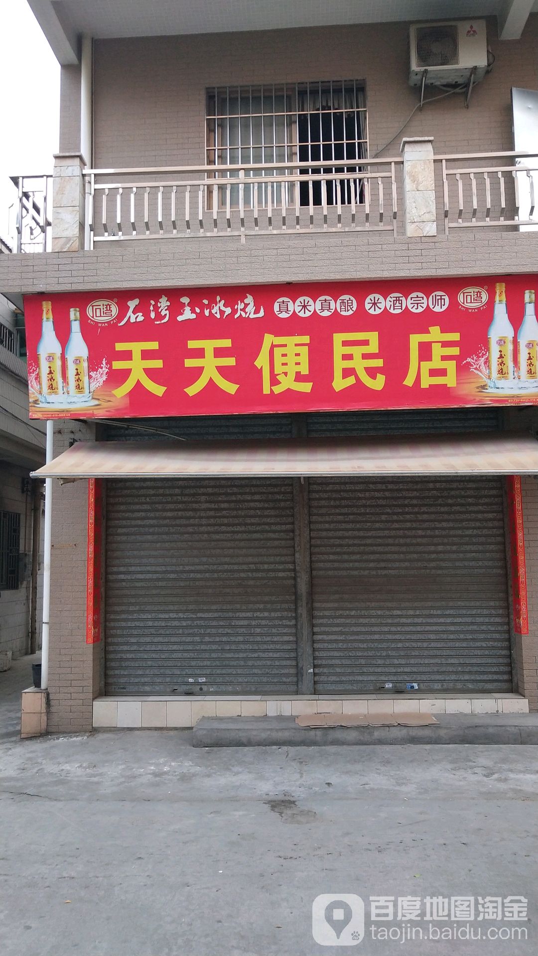 天天便民店