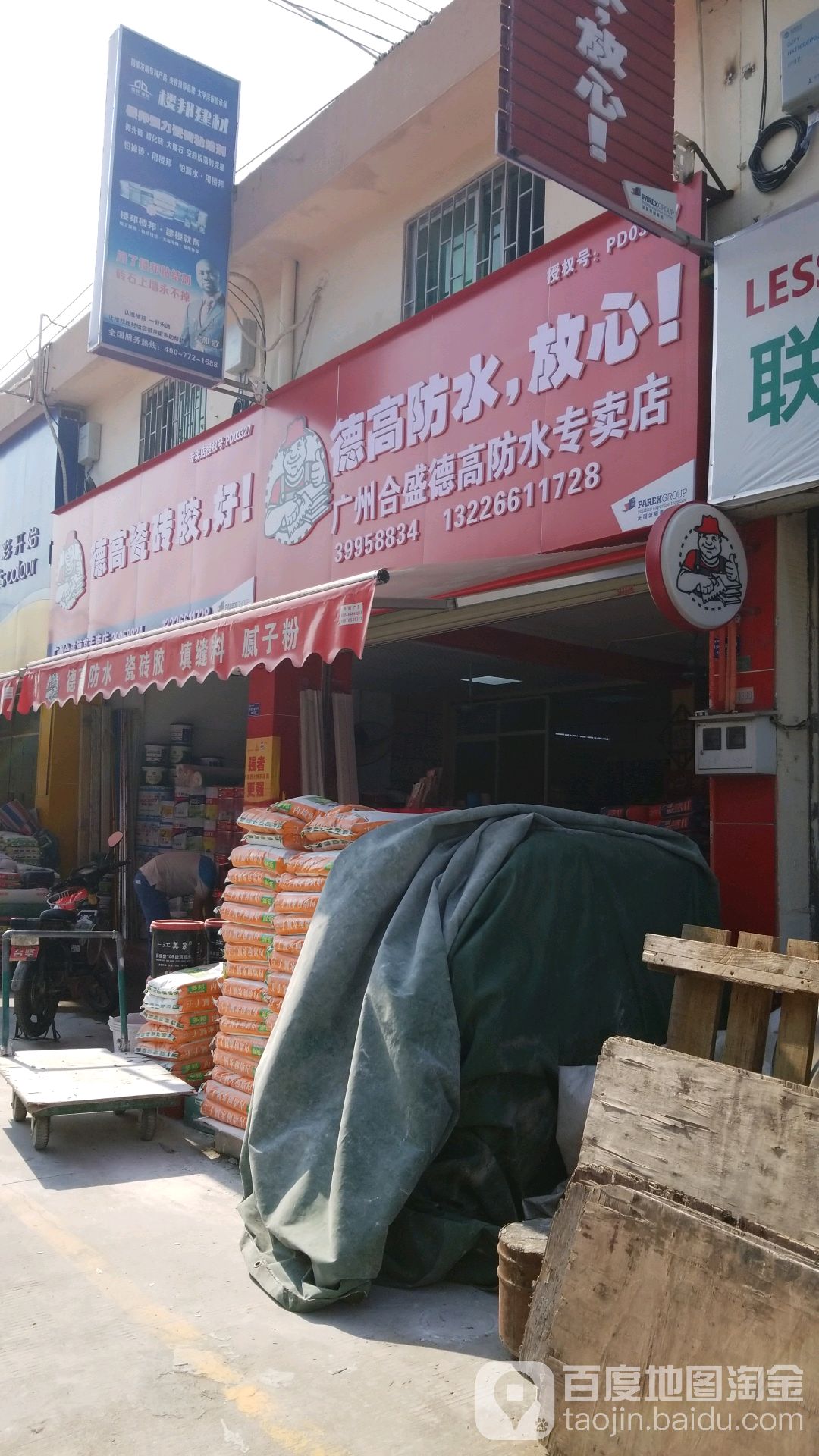 德高防水(合盛专卖店)