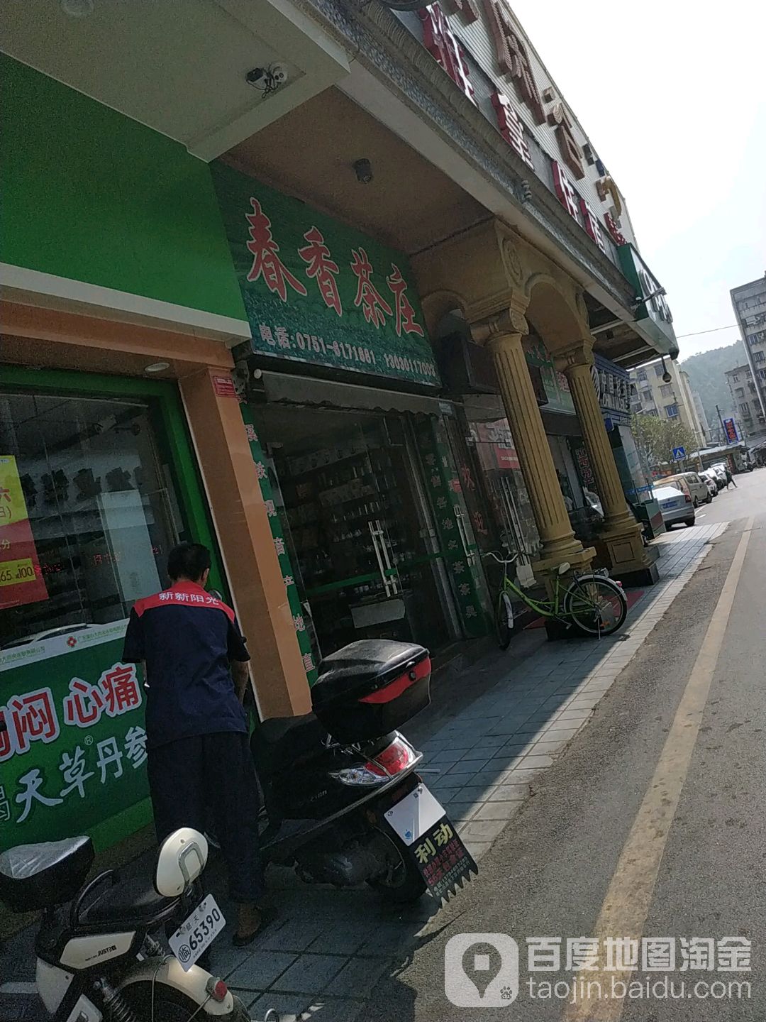 春香茶庄(通天坡商业步行街店)