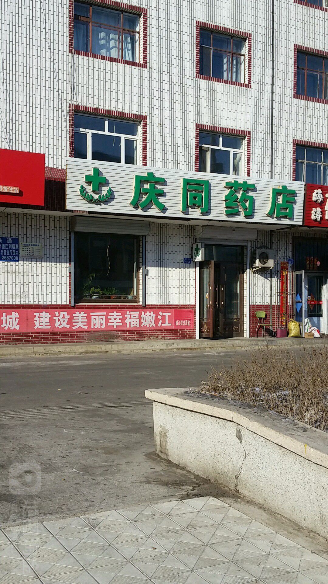 嫩江市庆同药店