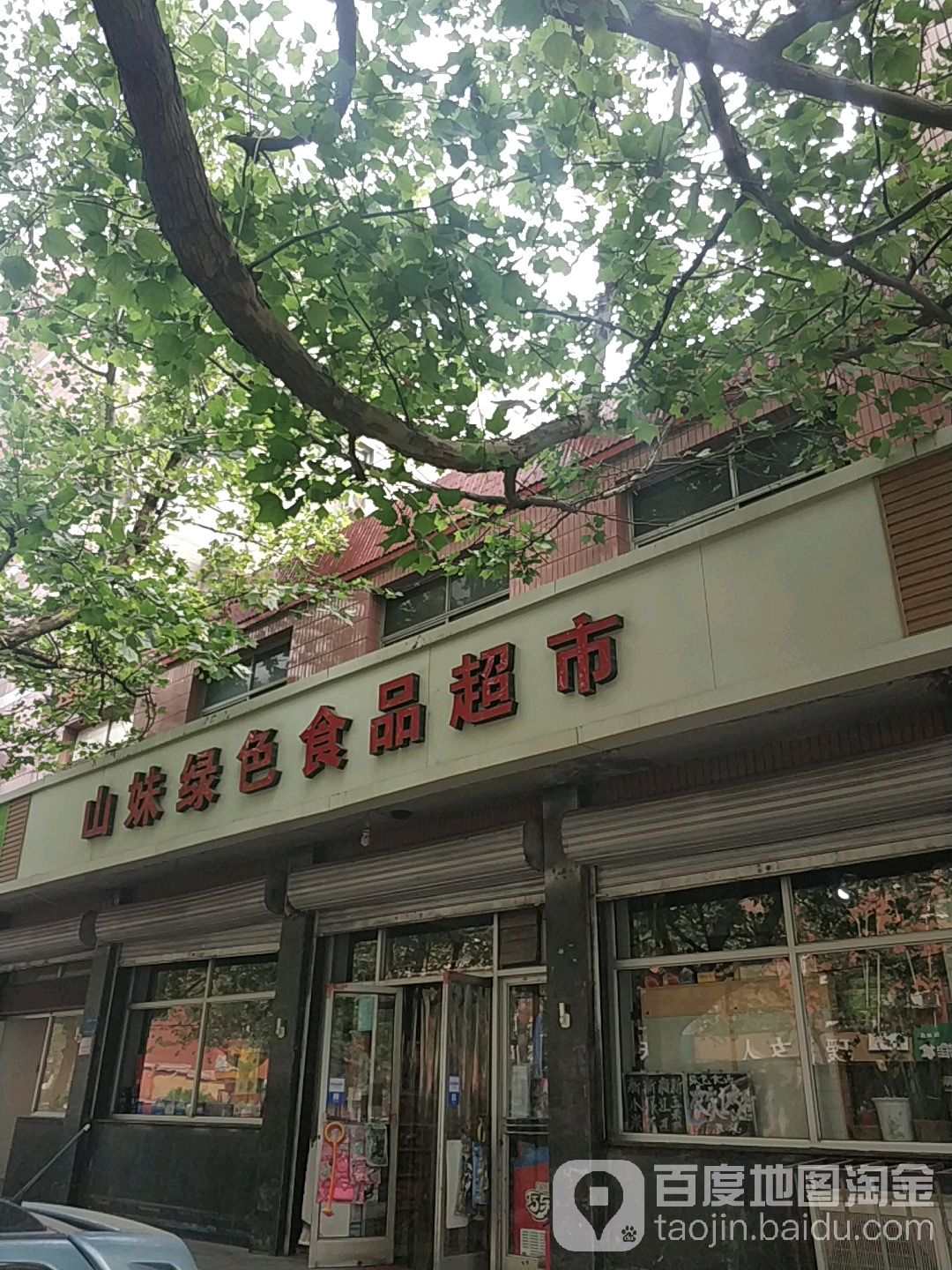 山妹绿色食品超市