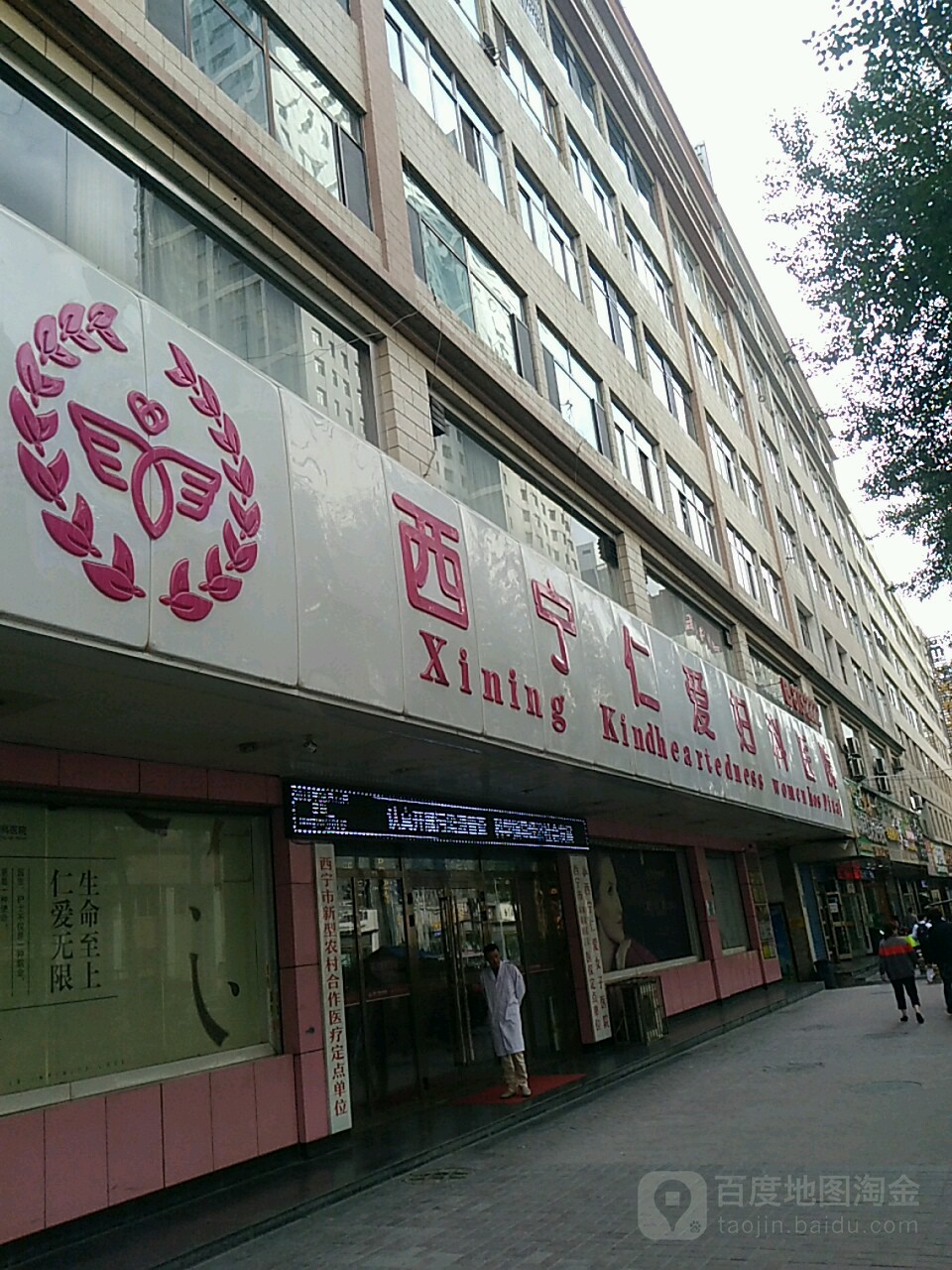 西宁市仁爱妇科医院