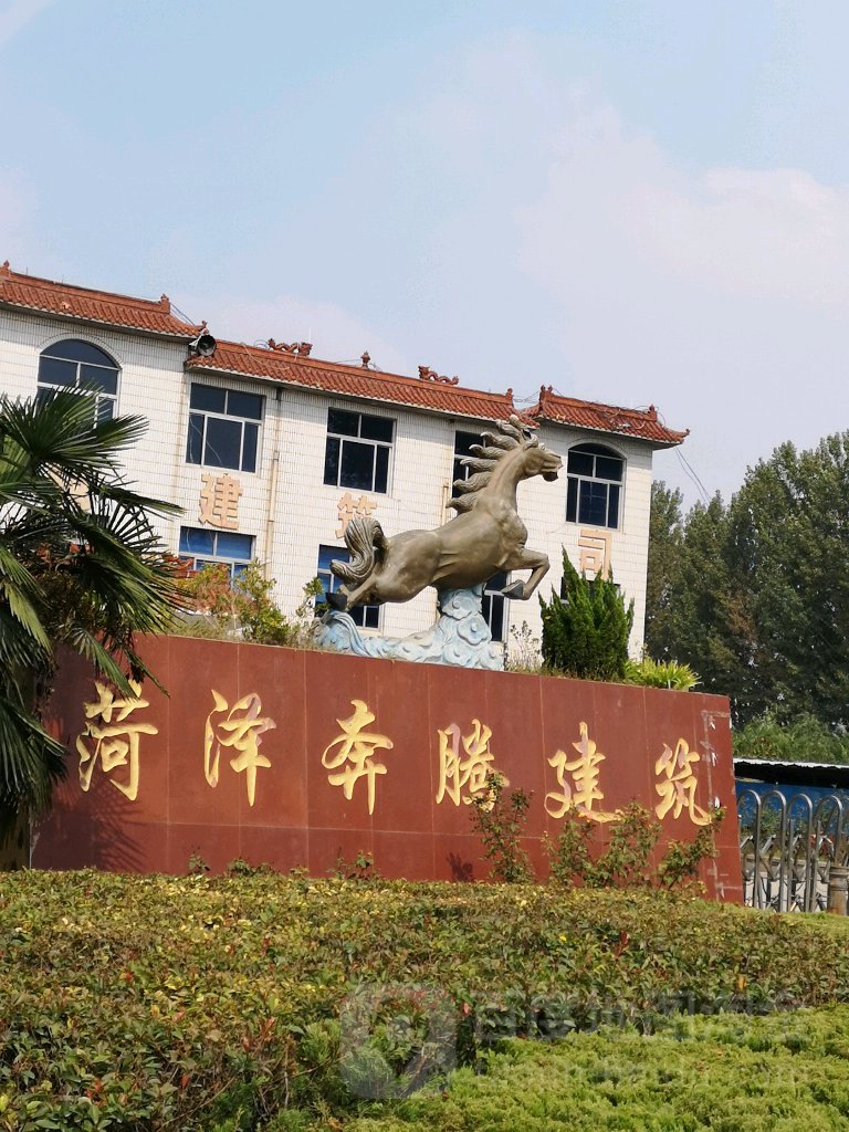 菏泽奔腾建筑