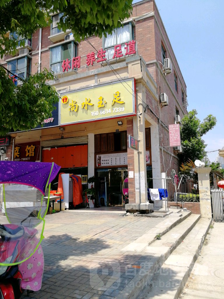尚水御足