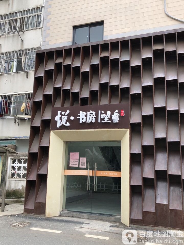 悦·书房望岳飞书阁
