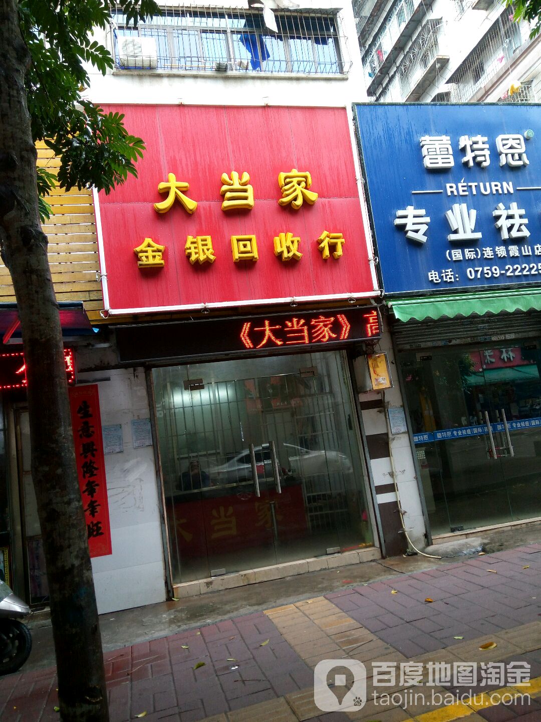 大当家金银回收行