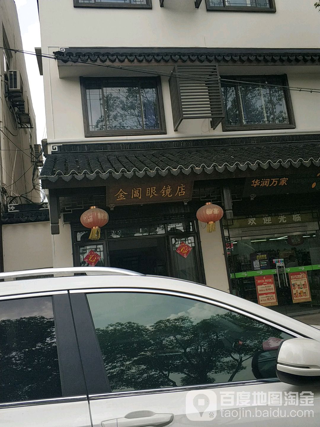 苏州市金闾眼镜店