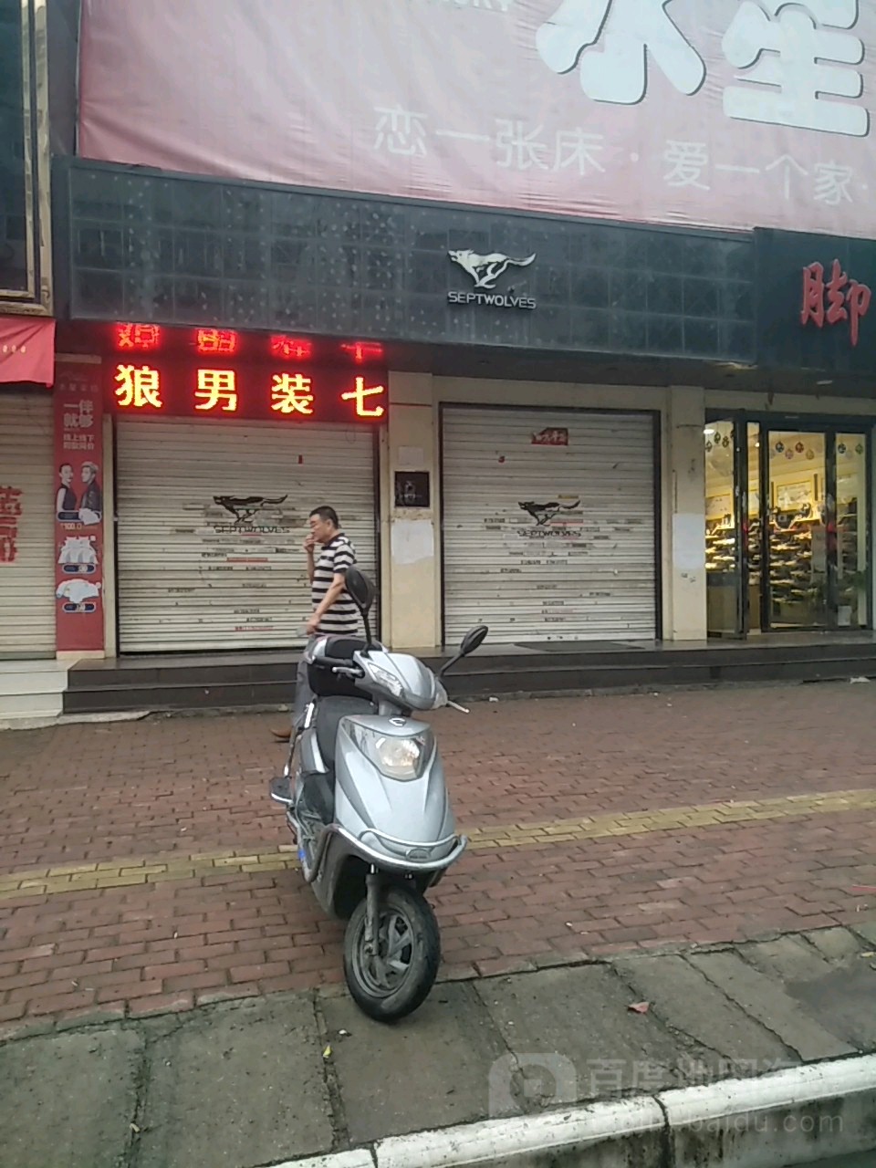 固始县七匹狼(中山大街店)