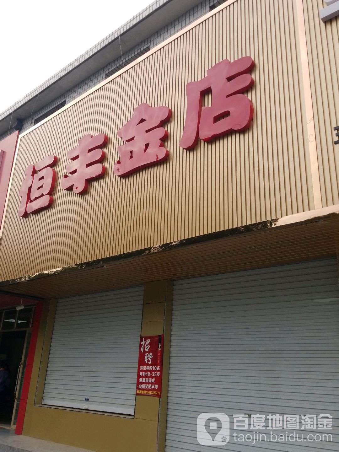 恒丰金店