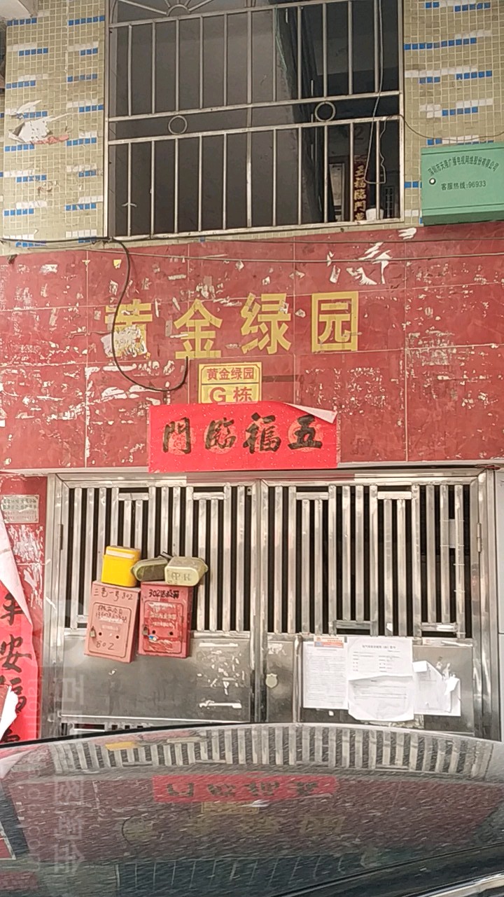 黄金绿园