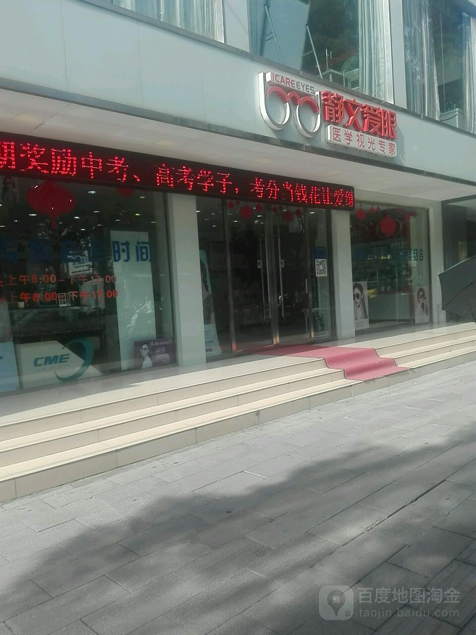 静文爱眼(建设街店)