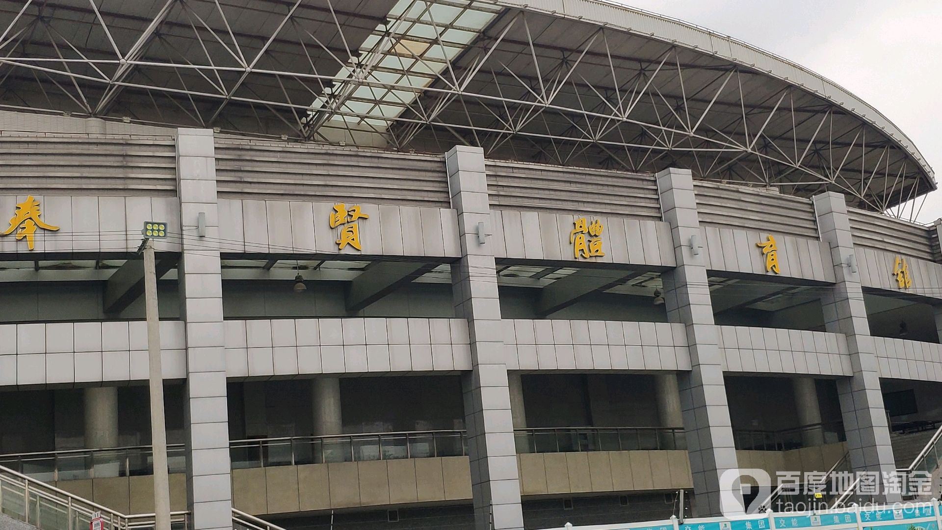 奉贤体育馆